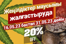 Көктемгі жеңілдіктер қызу жүріп жатыр!